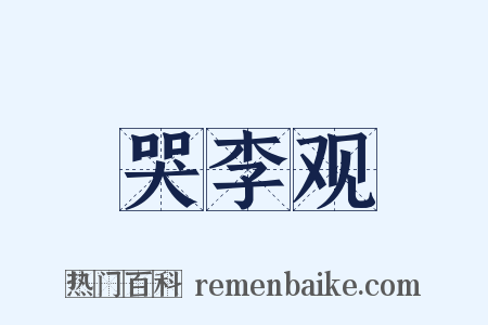 哭李观是什么意思的图片